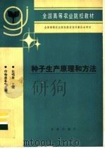 种子生产原理和方法 1993 PDF电子版封面 7109024563 杜鸣銮主编