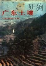 广东土壤 1993 PDF电子版封面 7030032004 广东省土壤普查办公室编著