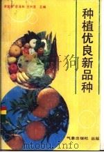 种植优良新品种 1992 PDF电子版封面 7502909613 李登春等主编