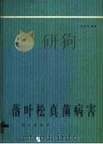 落叶松真菌病害 1990 PDF电子版封面 7030015231 苑健羽编著