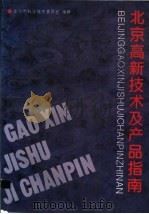 北京高新技术及产品指南 1994 PDF电子版封面 7506410885 李耀兴等编著