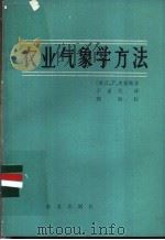 农业气象学方法 1981 PDF电子版封面 13144·225 史密斯(L.P.Smith)著;于系民译