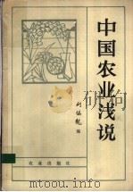 中国农业浅说（1984 PDF版）
