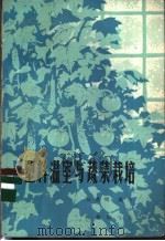 塑料温室与蔬菜栽培   1976  PDF电子版封面  16144·1728  赵鸿钧编译 