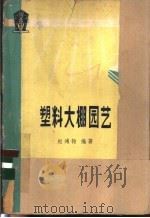 塑料大棚园艺 1978 PDF电子版封面 16031·52 赵鸿均编著