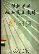 塑料薄膜地面覆盖栽培 1981 PDF电子版封面 16144·2394 王濯林,祝旅编