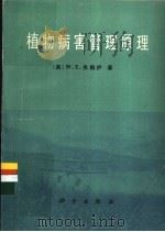 植物病害管理原理 1988 PDF电子版封面 7030002474 (美)弗赖伊(Fry,W.E.)著;黄亦存,张斌成译