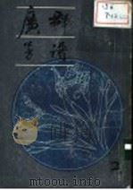 广群芳谱 2-4 1985 PDF电子版封面 (清)汪灏等著