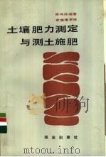 土壤肥力测定与测土施肥 1988 PDF电子版封面 7109002128 周鸣铮编著