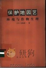 环境与作物生理 1984 PDF电子版封面 16144·2607 (日)内海修一著;王志刚,汪维璟译
