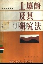 土壤酶及其研究法 1986 PDF电子版封面 16144·3123 关松荫等编著