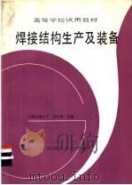 焊接结构生产及装备 1992 PDF电子版封面 7111030826 周浩森主编