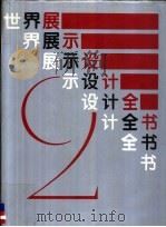 世界展示设计全书 2 1991 PDF电子版封面 7535908616 香港书画出版社,中国展示设计协会合编