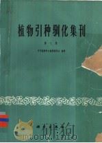 植物引种驯化集刊 第7集 1991 PDF电子版封面 7030021037 中国植物学会植物园协会编辑