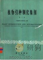 植物引种驯化集刊 第8集 1993 PDF电子版封面 7030032314 中国植物学会植物园协会编辑