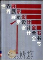 世界展示设计全书 1991 PDF电子版封面 7535908616 张景然主编