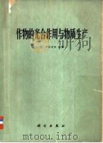 作物的光合作用与物质生产 1979 PDF电子版封面 13031·1051 (日)户刈义次主编;薛德榕译