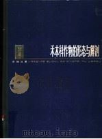 禾本科作物的形态与解剖 1979 PDF电子版封面 16119·644 李扬汉著