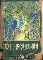 森林合理经营永续利用 1982 PDF电子版封面 16046·1102 中国林学会森林合理经营永续利用学术讨论会论文选集编辑委员会主