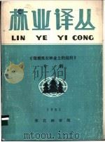 林业译丛 1985年第3期 1985 PDF电子版封面 东北林学院科技情报研究室编辑