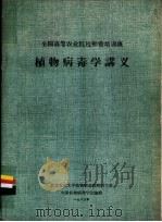 植物病毒学讲义（1983 PDF版）