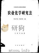 农业化学研究法 1980 PDF电子版封面 13144·224 西北农学院,华南农学院主编