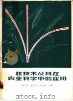 核技术及其在农业科学中的应用 1983 PDF电子版封面 13031·2103 陈子元等主编