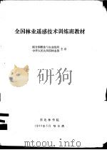 全国林业遥感技术训练班教材（ PDF版）