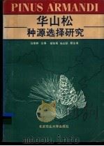 华山松种源选择研究 1992 PDF电子版封面 7810023349 马常耕主编