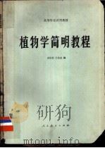 植物学简明教程 1982 PDF电子版封面 13012·0789 高信曾,汪劲武编