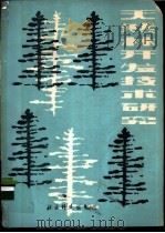 天然林开发技术研究（ PDF版）