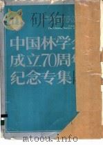 中国林学会成立七十周年纪念专集 1917-1987 1987 PDF电子版封面 17046·1045 中国林学会主编
