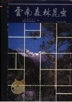 云南森林昆虫   1987  PDF电子版封面  16466·26  云南省林业厅，中国科学院动物研究所主编 