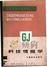 科技情报学 1986 PDF电子版封面 2043·10 郑守瑾主编