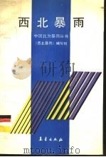 西北暴雨 1992 PDF电子版封面 7502909303 《西北暴雨》编写组编写