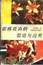宿根花卉的栽培与应用 1990 PDF电子版封面 750380579X 杜莹秋著