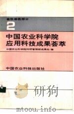 中国农业科学院应用科技成果荟萃 第2集 畜牧兽医部分 1992 PDF电子版封面 7800263258 中国农业科学院科研管理部成果处编