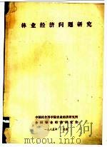 林业经济问题研究（ PDF版）