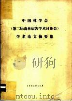 中国林学会  第2届森林病害学术讨论会  学术论文摘要集（ PDF版）