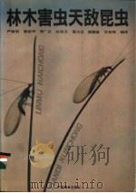 林木害虫天敌昆虫   1989  PDF电子版封面  7503805110  严静君，徐崇华，李广武，张培义等编著 