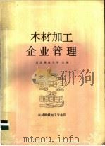 木材加工企业管理 1986 PDF电子版封面 4046·1036 南京林学院主编
