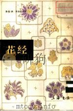 花经 1985 PDF电子版封面 黄岳渊,黄德邻合著
