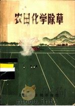 农田化学除草 1970 PDF电子版封面 《农田化学除草》编写小组编