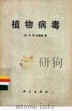 植物病毒 1986 PDF电子版封面 13031·3076 (英)史密斯(Smith,K.M.)著;朱本明译