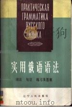 实用俄语语法 词法·句法·练习及答案 1985 PDF电子版封面 7090·304 钟国华,阎家业,龙翔编著