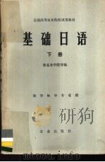 基础日语 1982 PDF电子版封面 9144·19 东北农学院著