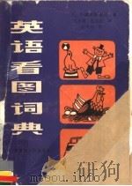 英语看图词典 1985 PDF电子版封面 17093·42 (美)B·莫里斯·帕克著;孔小夏,孔小迈译