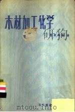 木材加工化学 1985 PDF电子版封面 13447·002 葛明裕等编