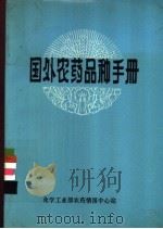 国外农药品种手册（ PDF版）