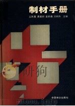制材手册 1988 PDF电子版封面 7503801824 王凤翥等主编